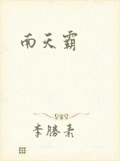 南天霸
