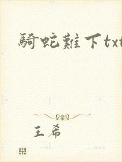 骑蛇难下txt