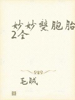 妙妙双胞胎1-2全