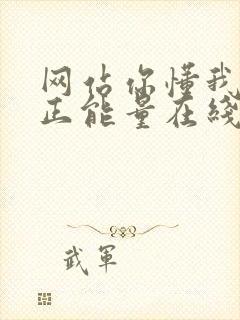 网站你懂我意思正能量在线观看免费软件小说