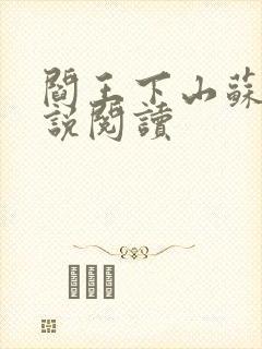 阎王下山苏文小说阅读