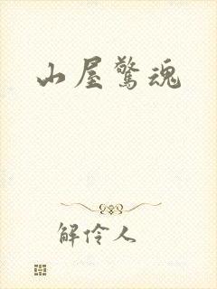 山屋惊魂