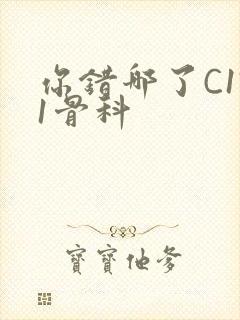 你错哪了C1V1骨科