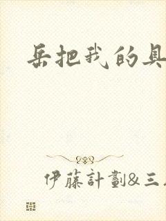 岳把我的具含进