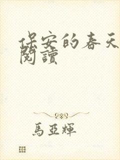 保安的春天免费阅读