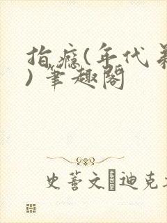 指瘾(年代弟媳) 笔趣阁