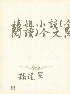 姨姐小说(全文阅读)全文阅读免费