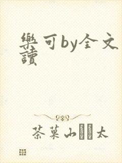 乐可by全文阅读
