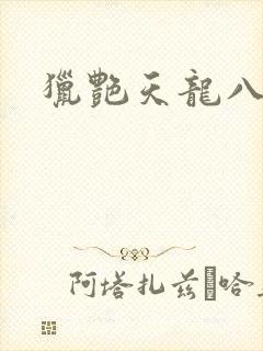 猎艳天龙八部