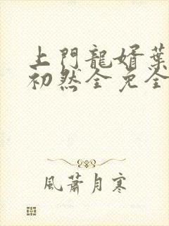 上门龙婿叶辰萧初然全免全集