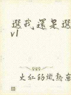 选我还是选它1v1