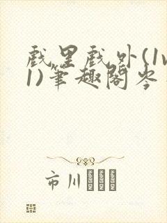 戏里戏外(1v1)笔趣阁岑栾