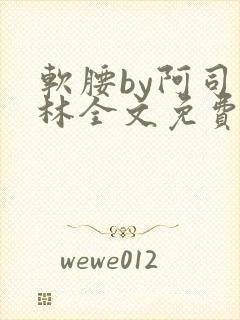 软腰by阿司匹林全文免费阅读