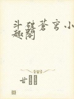 斗破苍穹小说笔趣阁