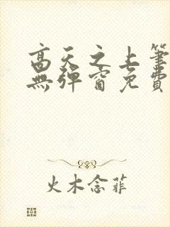 高天之上笔趣阁无弹窗免费阅读