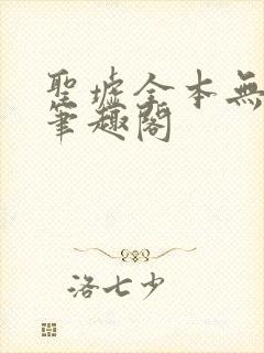 圣墟全本无弹窗笔趣阁