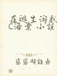 在逃生游戏里挨C海棠 小说