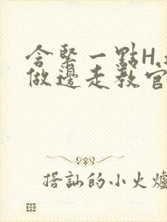 含紧一点H.边做边走教官封面