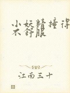 小妖精撞得你舒不舒服