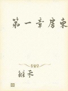 第一章房东太太封面