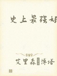 史上最强好人卡