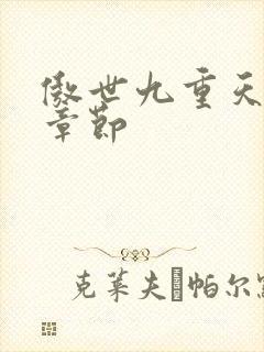 傲世九重天最新章节封面