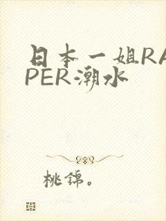 日本一姐RAPPER潮水