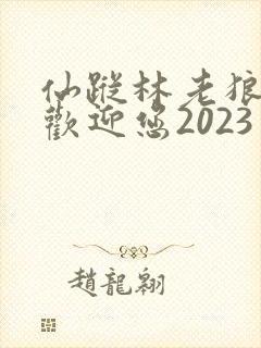 仙踪林老狼入口欢迎您2023