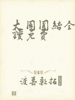 大团圆结全文阅读免费