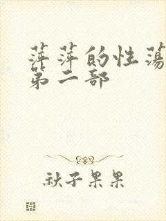萍萍的性荡生活第二部