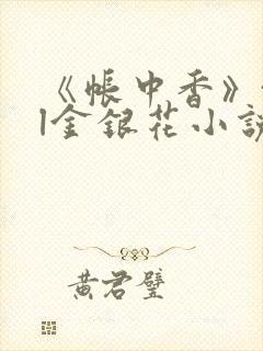 《帐中香》txl金银花小说