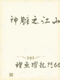 神雕之江山美人