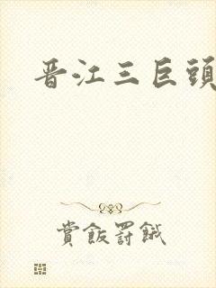 晋江三巨头是谁