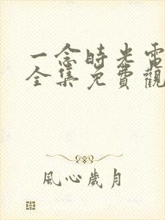 一念时光电视剧全集免费观看