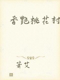 香艳桃花村