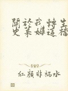 关于我转生变成史莱姆这档事小说