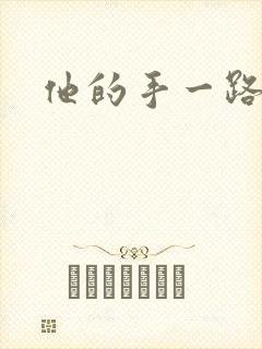 他的手一路下滑