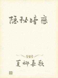隐秘暗恋
