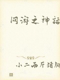 网游之神话降临