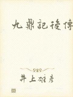 九鼎记后传