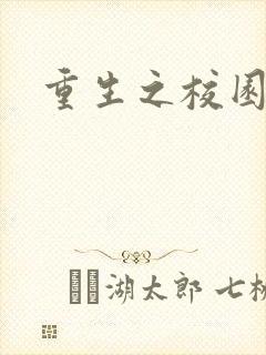 重生之校园威龙