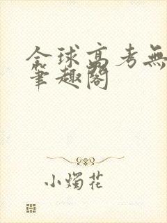 全球高考无弹窗笔趣阁