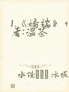 1.《娇端》作者:温茶