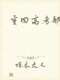 重回高考那一年