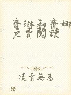 齐琳和齐娜全文免费阅读