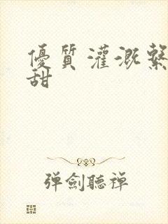 优质灌溉系统阮甜