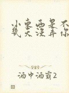 小东西是不是好几天没弄你了