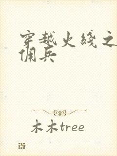 穿越火线之最强佣兵