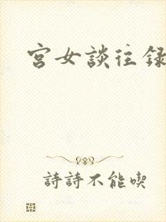 宫女谈往录