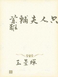 首辅夫人只想和离